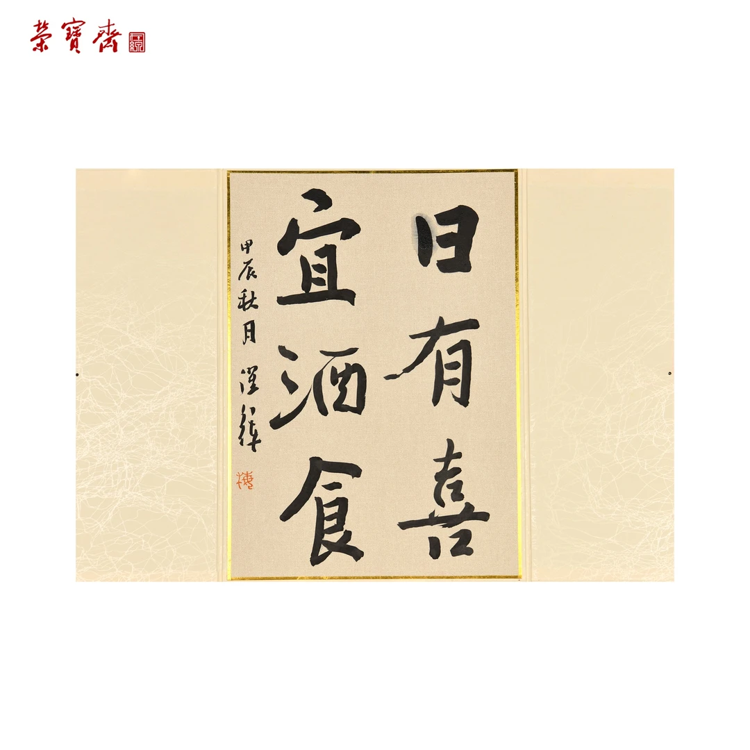 早22（RBZZX2995）《日有喜》书画 卡纸 34.5×25cm