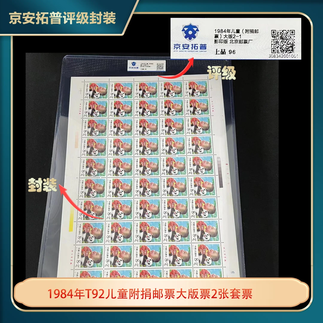 1984年T92儿童附捐邮票大版票2张套票京安拓普评级上品96