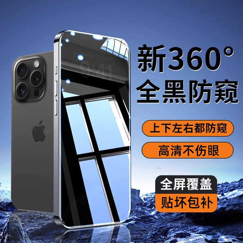 [360度防窥膜]适用苹果16promax防窥钢化膜15pro全屏防窥膜