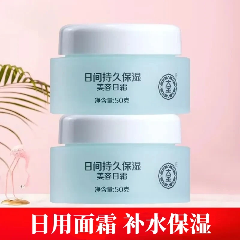 大宝美容日霜晚霜滋润保湿补水白天晚上补水面霜乳液正品擦脸