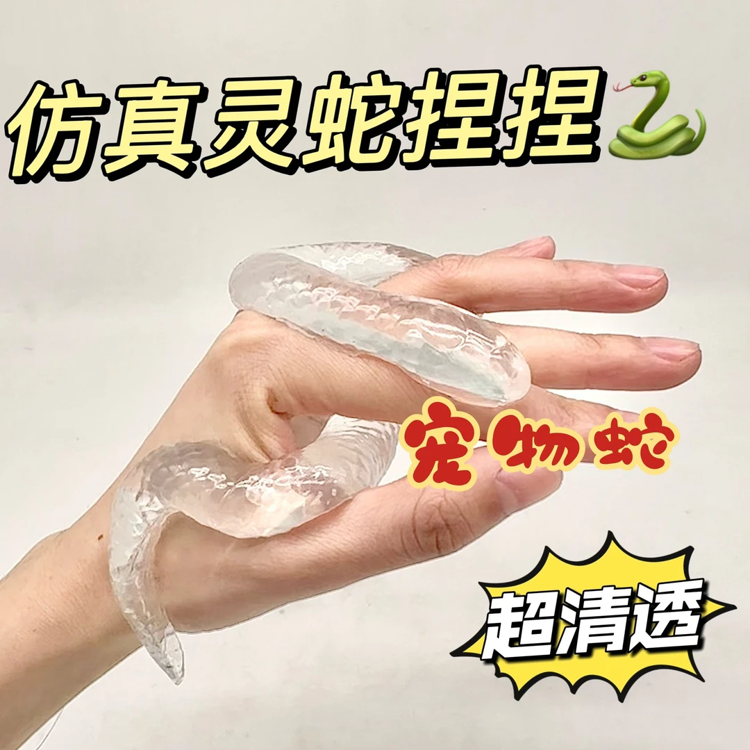 冰透超亮灵蛇捏捏乐解压玩具仿真蛇年玩具解压创意玩具整蛊搞笑