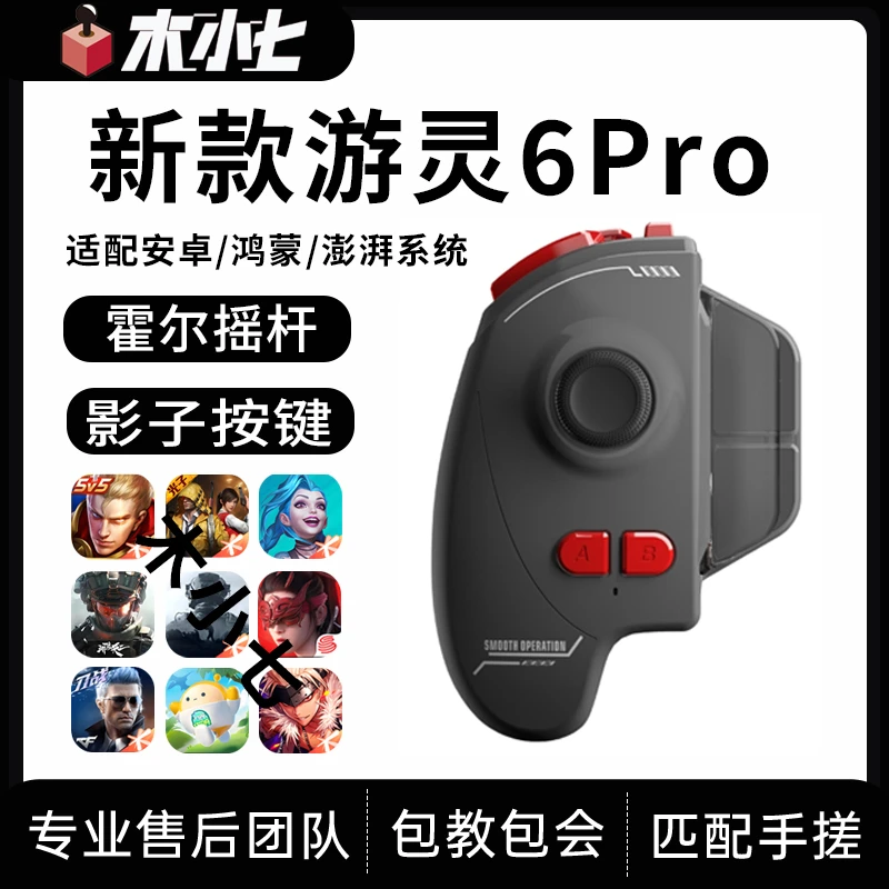 木小七新款游灵6Pro手游手柄王者吃鸡神器三角洲永劫无间无畏契约