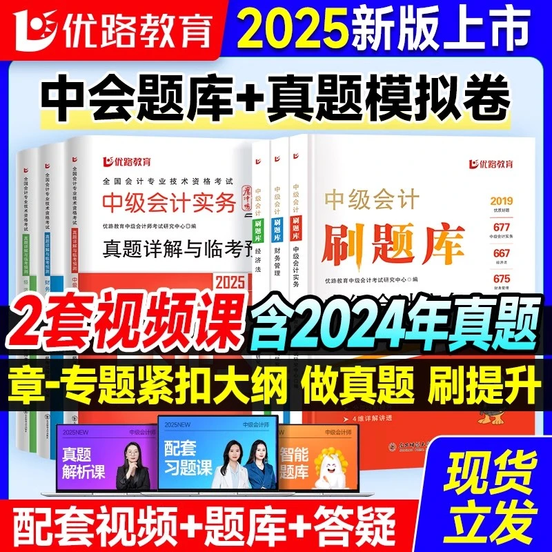 优路教育2025年中级会计师教材课件题库真题模拟试卷中级会计职称