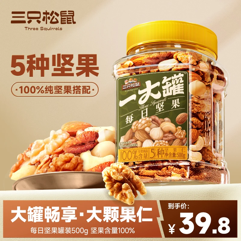 【100%纯坚果】三只松鼠每日坚果500g-健康零食混合5种坚果仁充饥BY