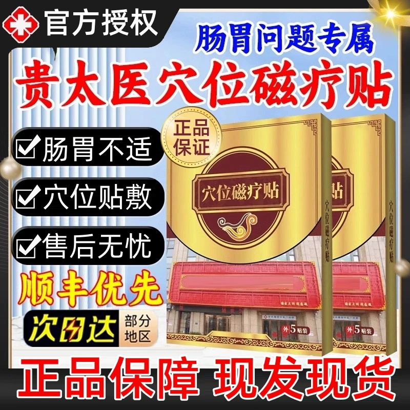 【支持免费试用】贵太医穴位磁疗贴理肠胃贴孩子大人理疗肠胃不适贴