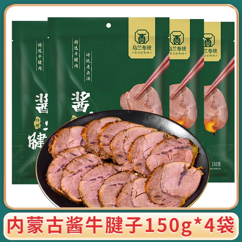 【乌兰布统】酱牛腱子150g×4袋卤牛肉内蒙特产五香牛肉开袋即食