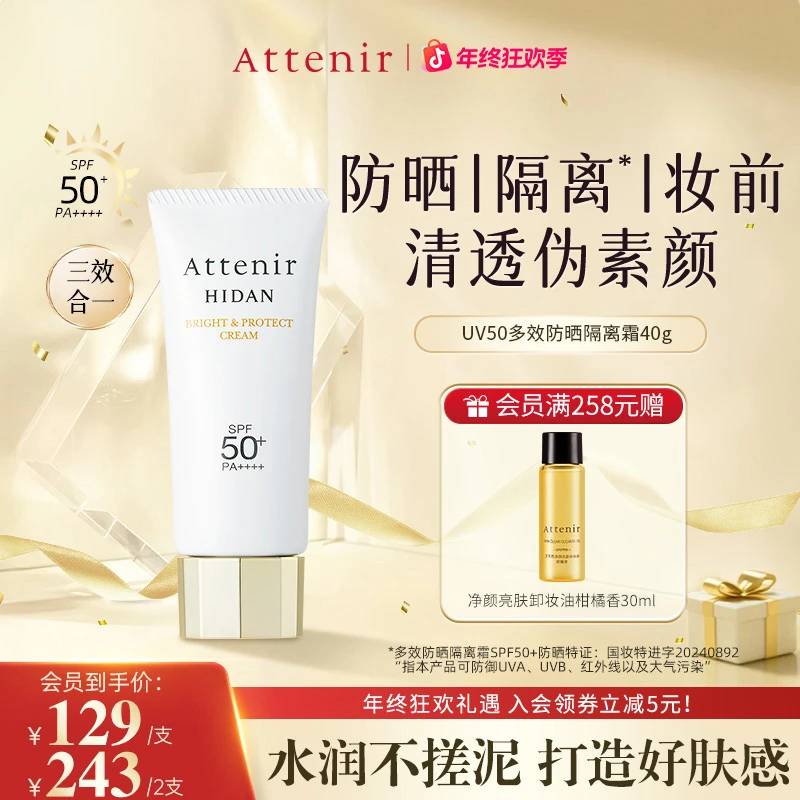 Attenir艾天然全效防晒隔离霜UV50清爽隔离轻薄水润40g-DP