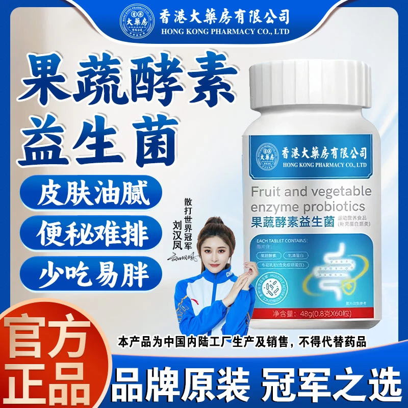 【香港大药房有限公司】果蔬酵素益生菌/一瓶60粒营养补充维生素