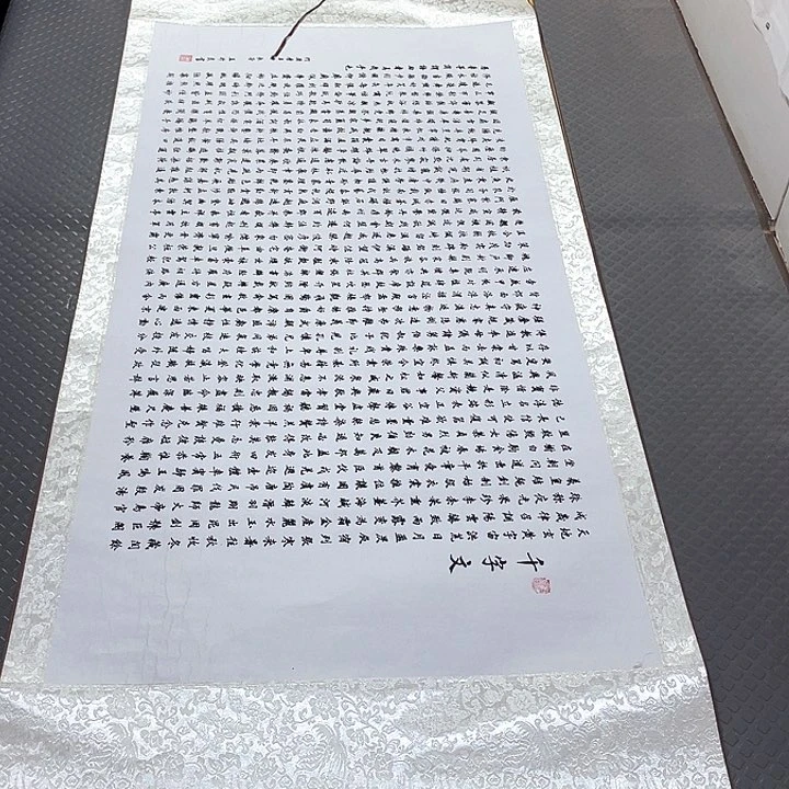 书法王珍民千字文卷轴