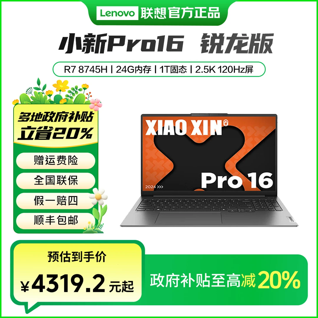 联想小新Pro16 锐龙R7 8745H 24G内存 1T固态轻薄笔记本电脑