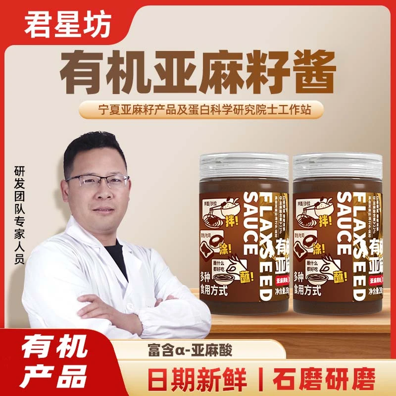 君星坊有机亚麻籽酱天然即食亚麻酸火锅底料干锅酱调味品美味佳品