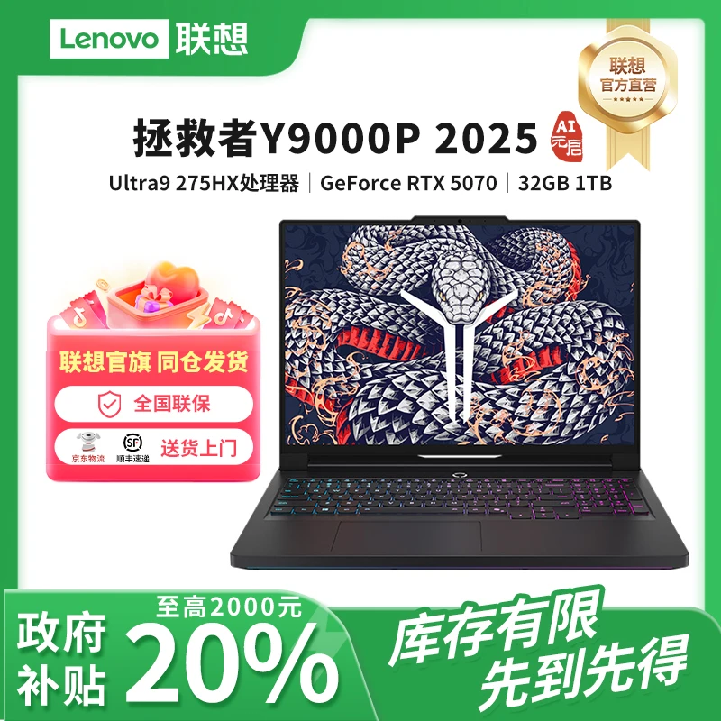 【政府补贴】新品联想拯救者Y9000P 2025 AI元启电竞游戏本笔记本