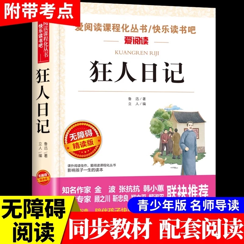 狂人日记鲁迅正版书完整版无删减六年级课外书儿童文学书籍