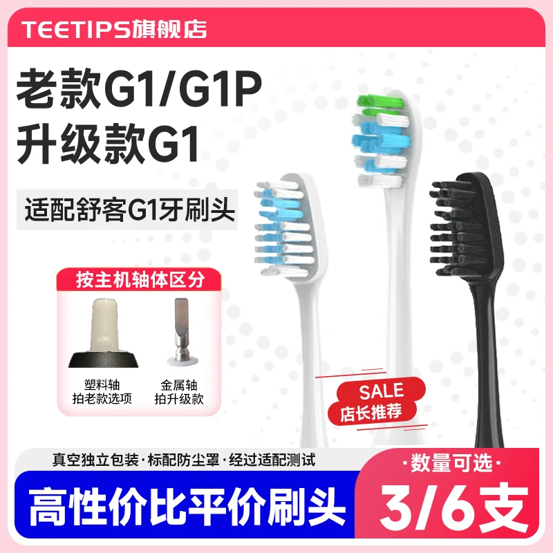 Teetips适配SakyPro舒客舒克G1/G1P电动牙刷头老款/升级款替换头