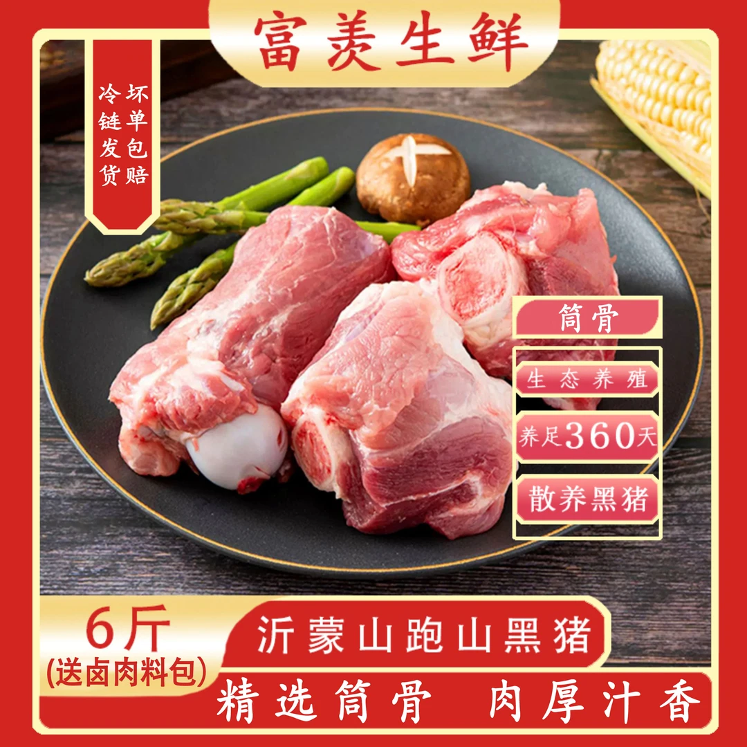 富羡沂蒙山黑猪筒骨棒骨带肉带骨髓6斤送卤肉料包新鲜冷链发货