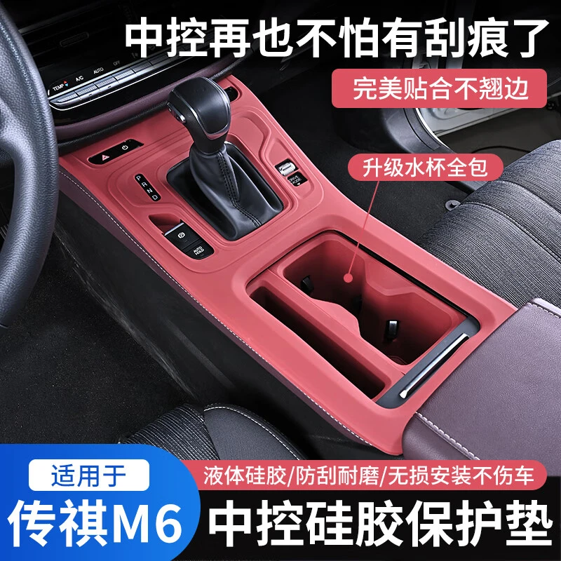 广汽传祺E8M6M8中控硅胶保护垫排挡面板水杯垫套内饰保护装饰用品