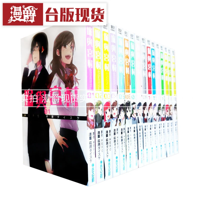 现货 漫爵台版漫画堀与宫村1-17+10.5(17为限定版)漫画全套青文