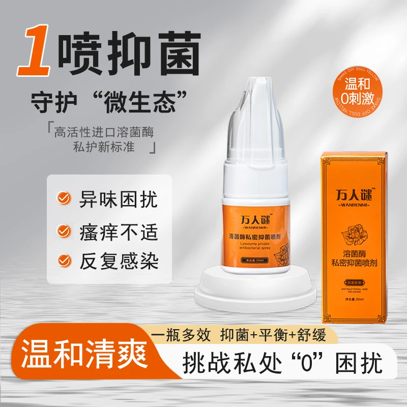 万人谜溶菌酶私密抑菌喷剂便携出差旅行运动后亲前后护理专用