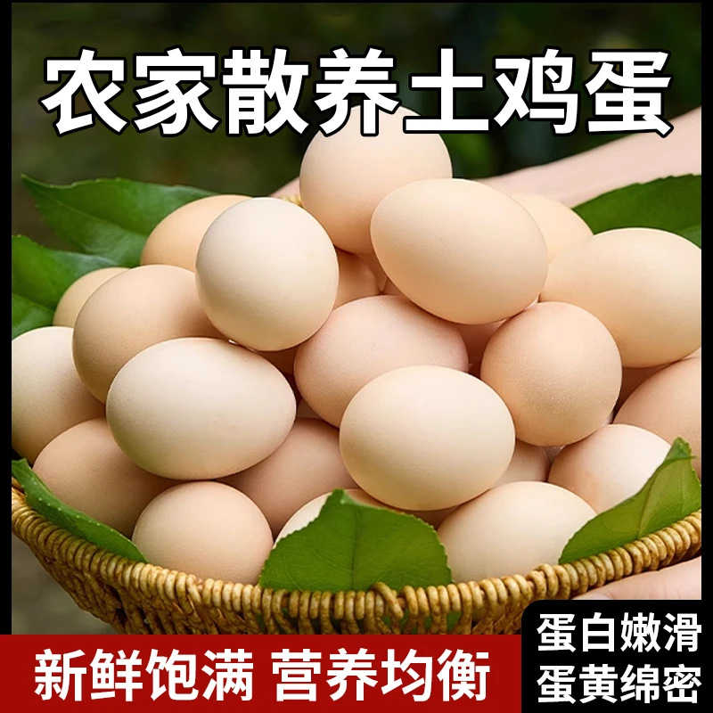 买30枚送20枚正宗农家散养散放新鲜谷物喂养鸡蛋现捡现发