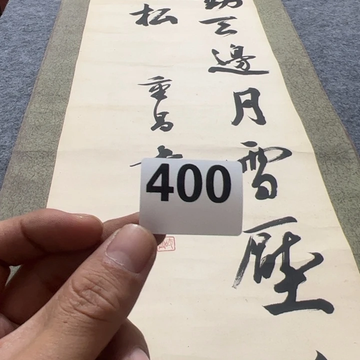 龙***潜陶精品回流老字画等