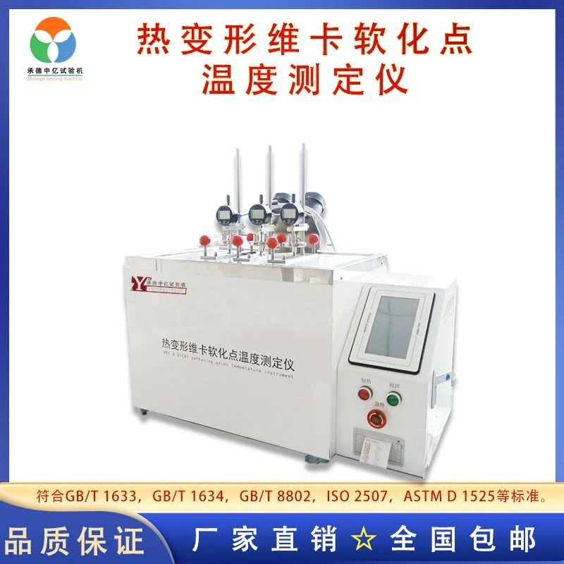 新品塑料橡胶电绝缘材料热变形维卡软化点温度测试仪触摸屏控制
