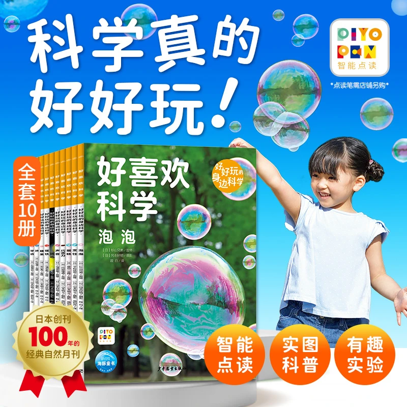 【海豚童书】好喜欢科学好好玩的身边科学全10册平装点读版