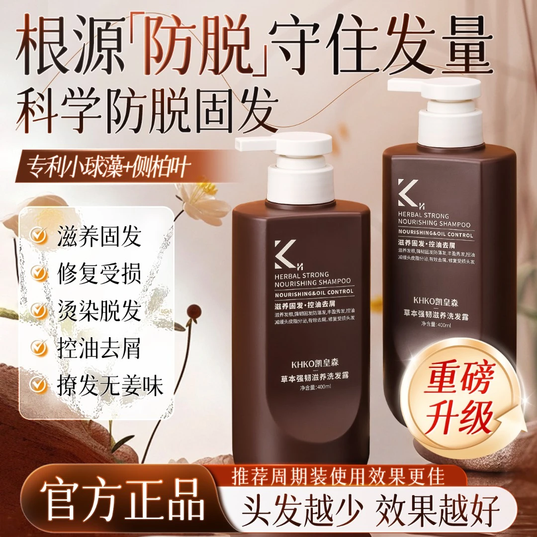 KHKO凯皇森洗发水发蓬松屑草本强韧滋养洗发露凯煌黄森