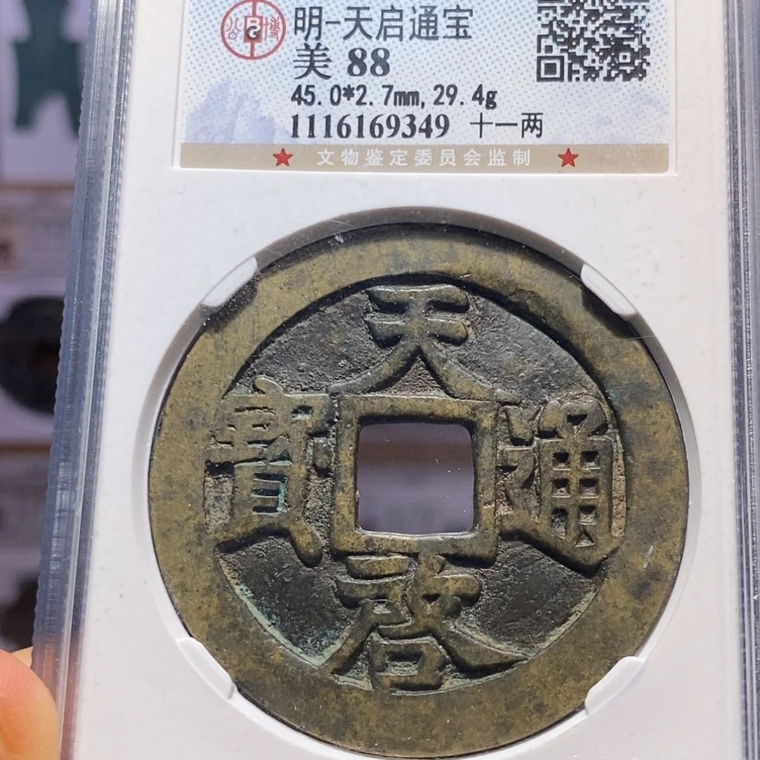 铜天启十一两 9349