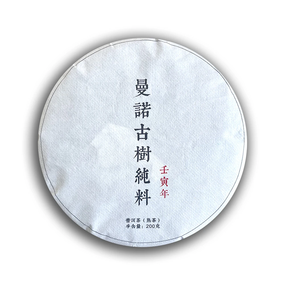 源创-2022年（曼糯古树纯料）普洱生茶【200g/饼】