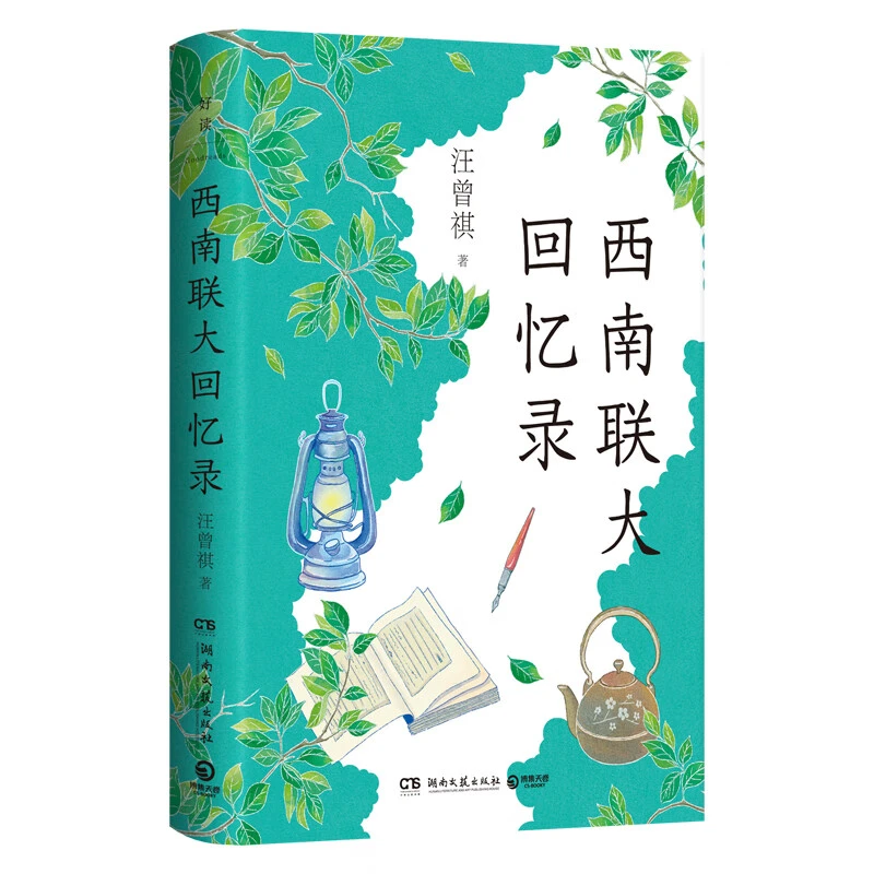 【新华书店】西南联大回忆录(精)  西南联大(精)  文物里的西南联大