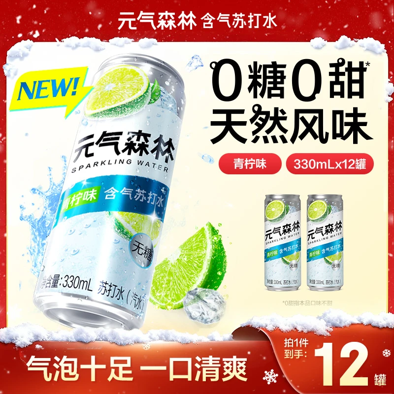 【全新升级】元气森林青柠味苏打水天然风味330ml*12罐0糖0甜