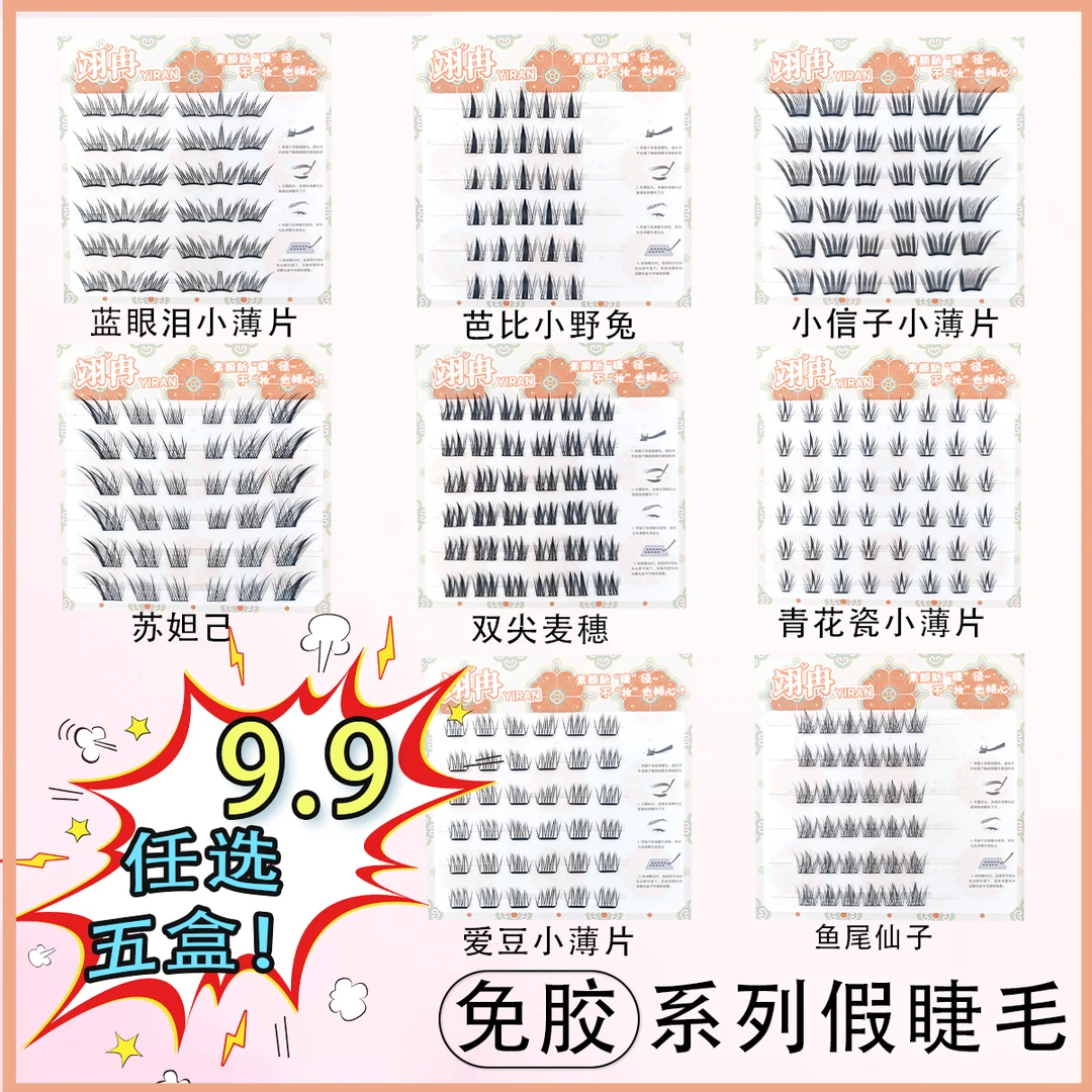 【免胶任选五盒】免卸自粘假睫毛懒人狐系自然柔软新款小薄片眼睫毛