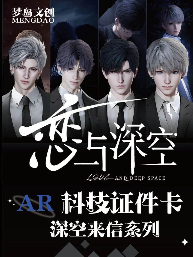 【9.9米福利】恋与深空 深空来信证件照盲盒（直播代拆）