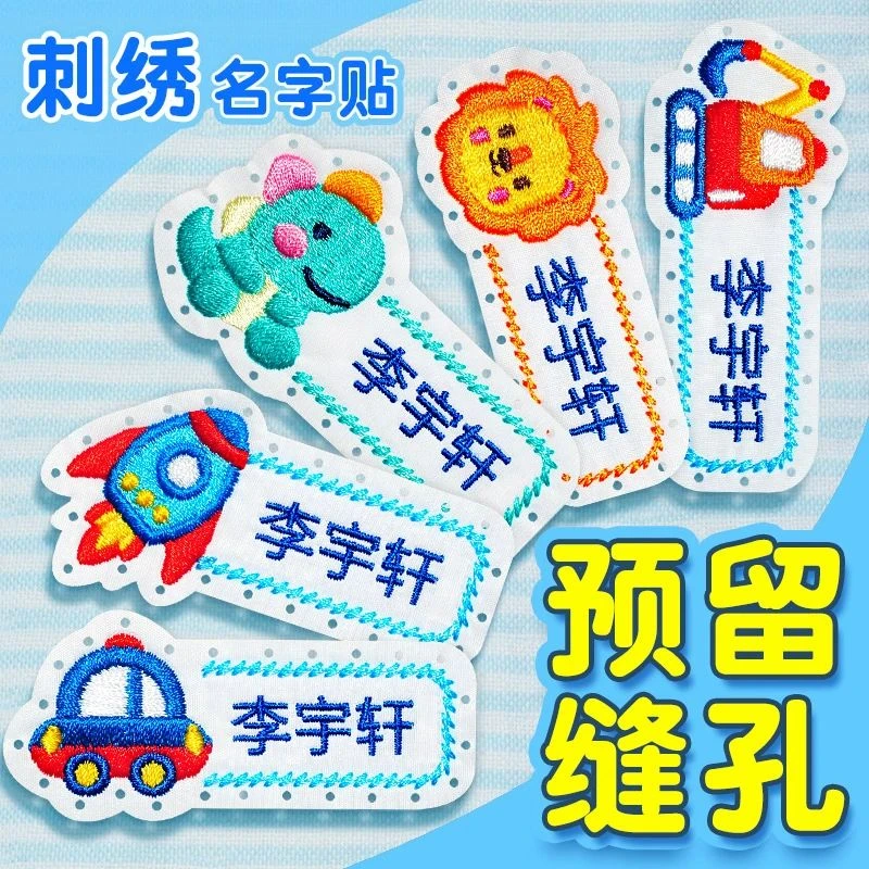 姓名贴幼儿园被褥名字贴刺绣姓名贴校服宝宝幼儿园入园准备用品