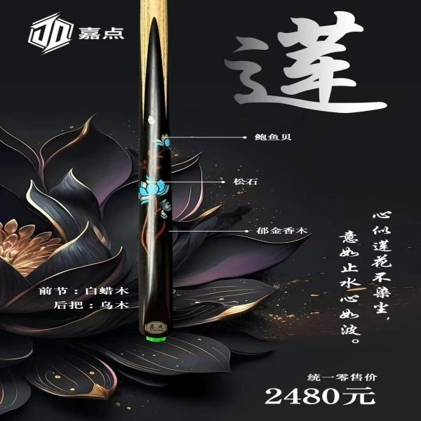 嘉点球杆莲高品质台球杆