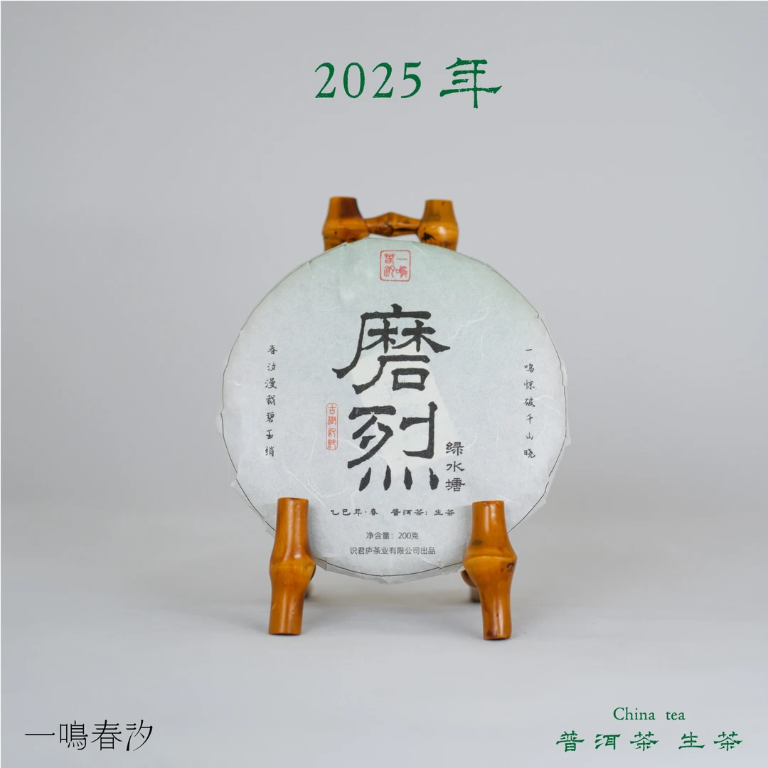 【磨烈】绿水塘 回甘好 汤感成团 蜜香明显 2025年·普洱生茶 200克