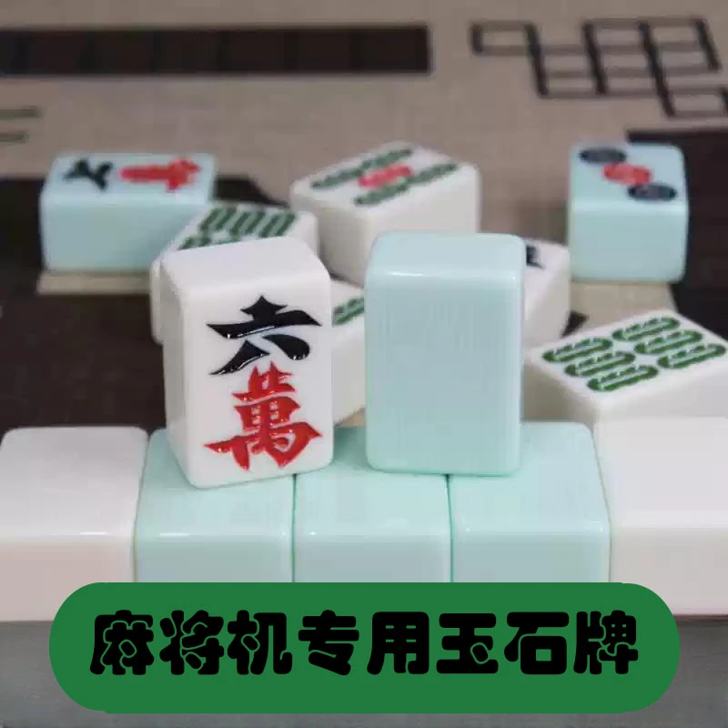 玉石麻将高档玉石色全自动四口麻将机牌大号麻雀专用108张可定制