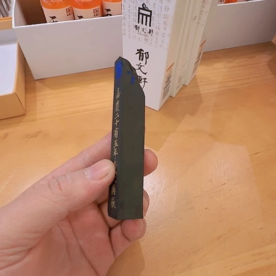 狒**羊残次一条五魁星墨一块