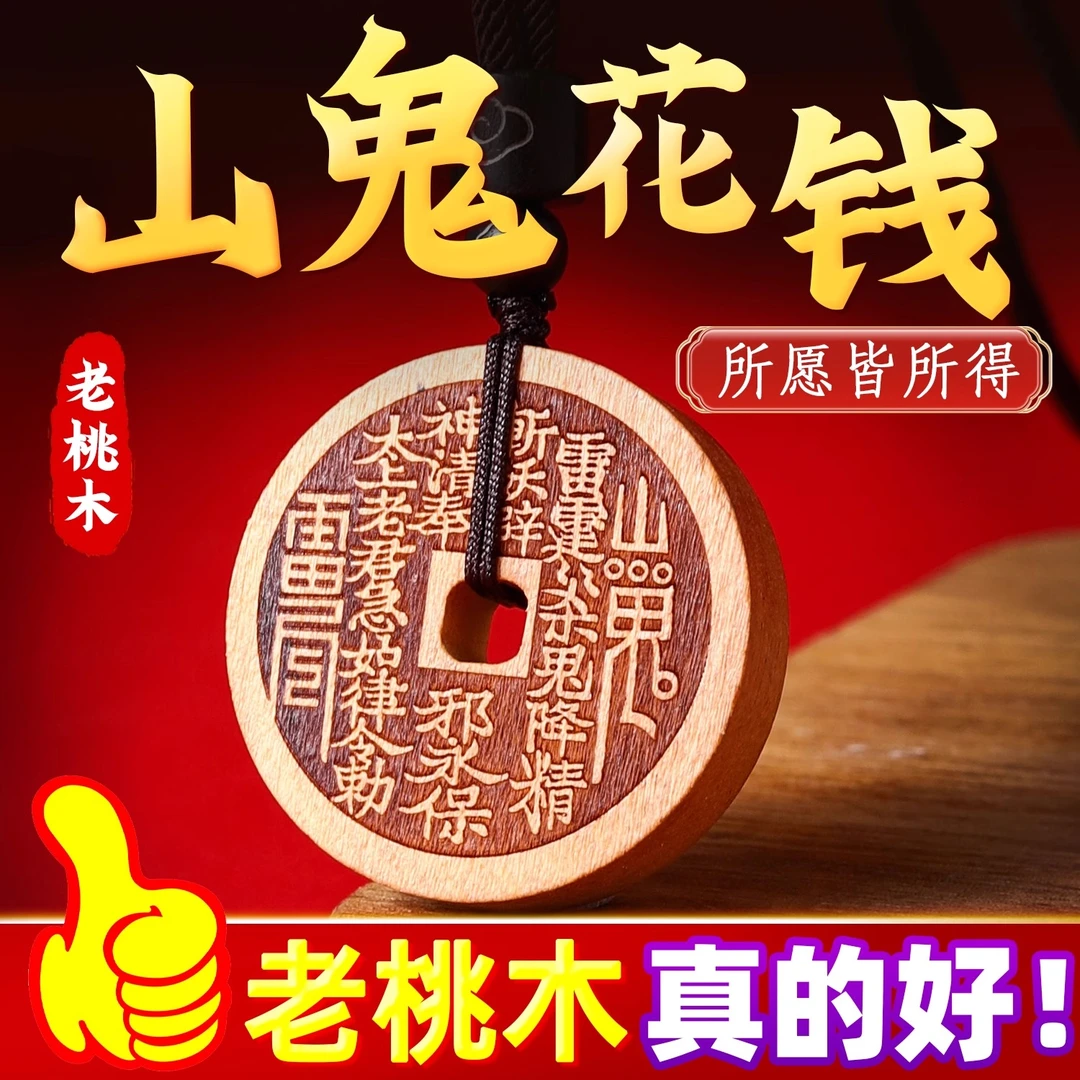 正品龙虎山桃木山鬼花钱挂饰道家十二生肖山鬼饰品挂件山鬼转运钱