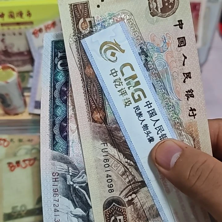 第四套五元十元各一张