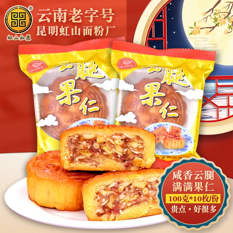 虹山如愿云腿果仁月饼100g*10枚昆明面粉厂中秋传统广式月饼