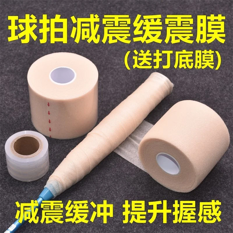 减震膜羽毛球拍柄网球拍握把打底膜封口胶防汗手胶球拍缓震膜