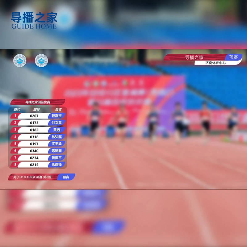 导播之家vMix 田径比赛比分条250427