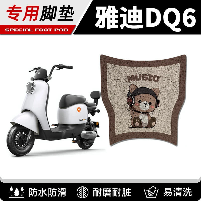 雅迪DQ6/DQ6S电动车脚垫TDT1299Z电瓶车防水防滑耐磨脚踏板垫