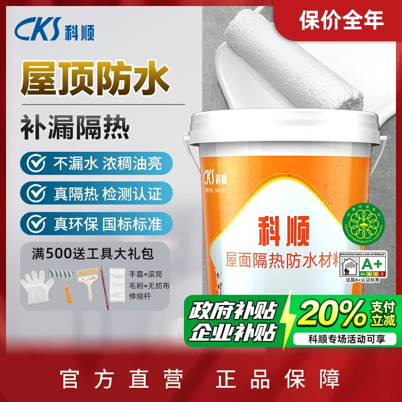 科顺防水涂料新型屋顶涂料隔热补漏抗裂防漏修复房顶漏水【20斤起
