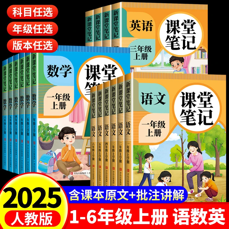 2025新课堂笔记人教版一二三四五六年级上册同步课本教材语文数学