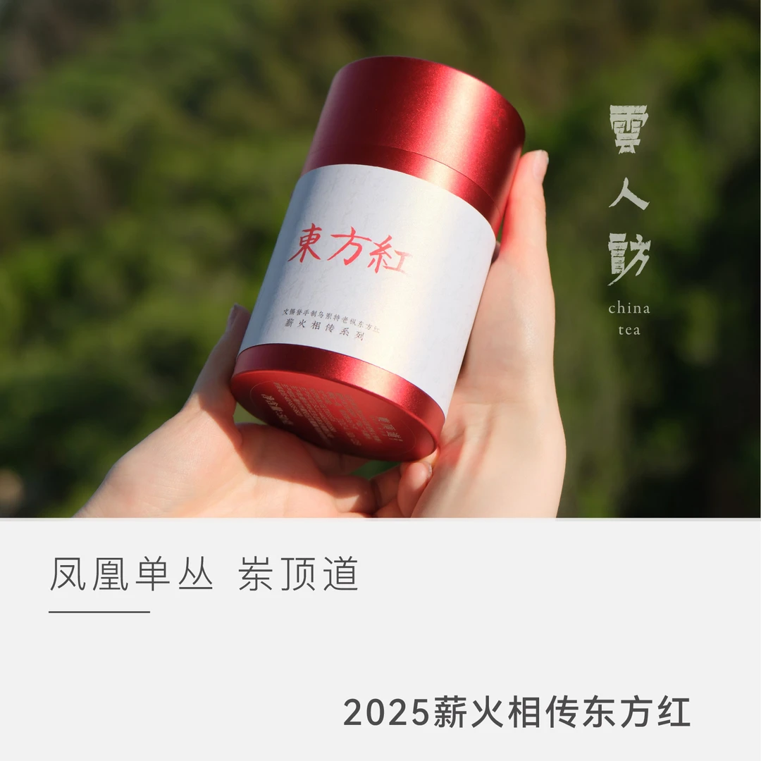 【东方红】 岽顶道 2025年 凤凰单丛 云人访甄选