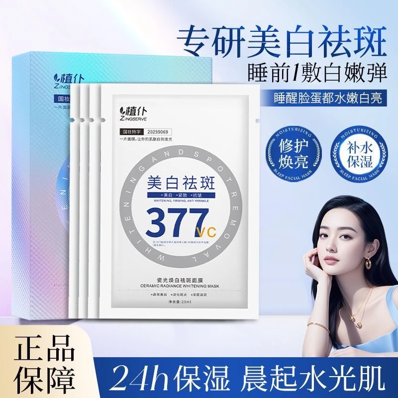 【官方正品】377VC特护美白淡斑面膜抗皱去黄提亮肤色补水保湿紧致