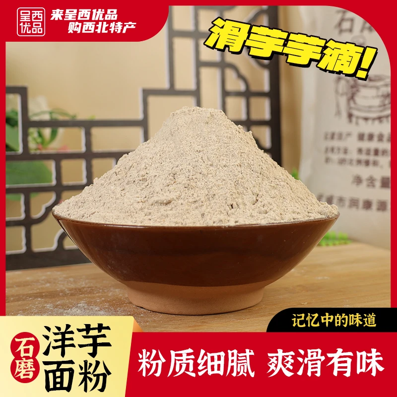 甘肃武威洋芋面粉石磨面粉传统工艺农家土豆面马铃薯粉蔬菜杂粮面