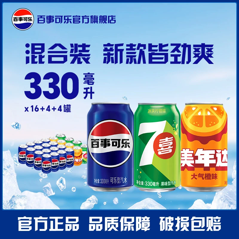 百事可乐7喜美年达碳酸饮料330ml*24罐 汽水常规罐多口味混装整箱